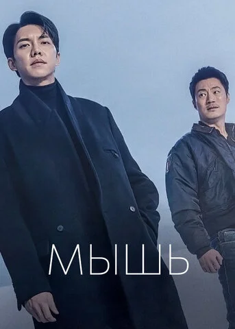 Мышь 2021 постер